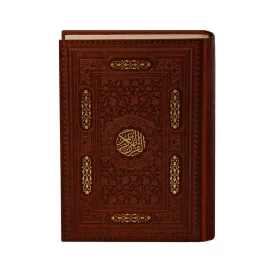 کتاب قرآن نفیس معراج با جلد چرم طلاکوب درشت خط
