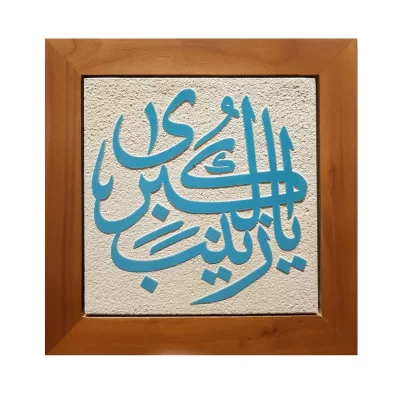 تابلو کاشی لعابدار مجموعه جلی طرح یا زینب کبری
