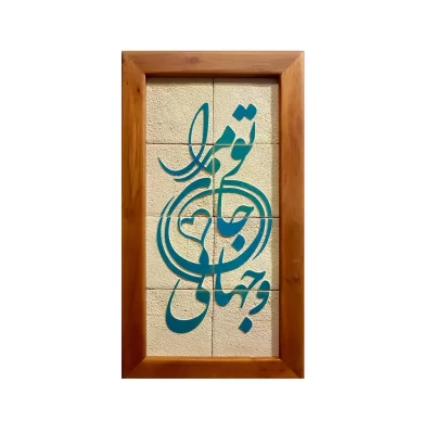 تابلو کاشی لعابدار مجموعه جلی طرح تو مرا جان و جهانی