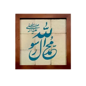 تابلو کاشی لعابدار طرح محمد رسول الله مجموعه جلی 9 تکه