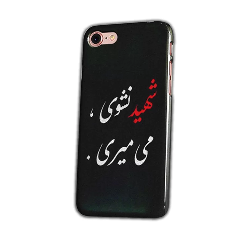 قاب و گارد موبایل طرح شهید نشوی می میری مدل 1497