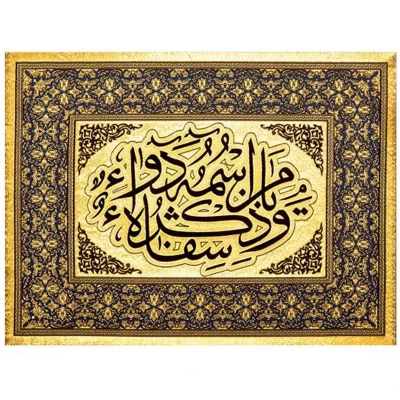 تابلو بوم زرین بافت طرح یا من اسمه دواء و ذکره شفاء کد 705