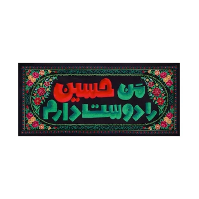 کتیبه مخمل طرح من حسین را دوست دارم