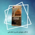 قاب موبایل غدیر و امام علی ع