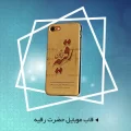 قاب موبایل حضرت رقیه (س)