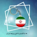 جاکلیدی با طرح پرچم ایران
