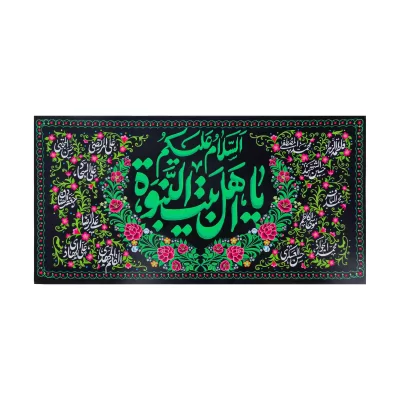 کتیبه مخمل آل رسول طرح یا اهل بنت النبوه 