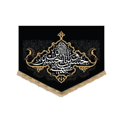بیرق آویزی کج راه طرح حسین منی و انا من حسین