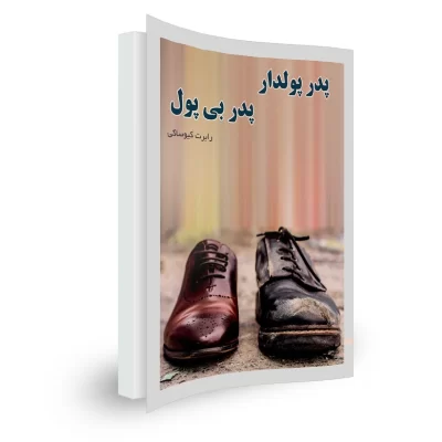 کتاب پدر پولدار پدر بی پول