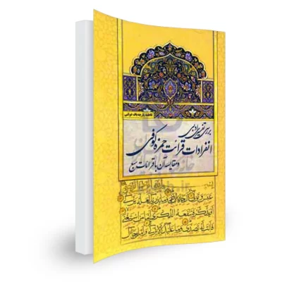 کتاب بررسی انفرادات قرائت حمزه کوفی و مقایسه آن با قرائات سبع