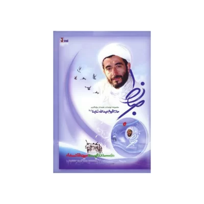 مستند ضابط (پیرامون راهیان نور، روایتگری، زندگینامه و خاطرات علمدار روایتگری حاج عبدالله ضابط)