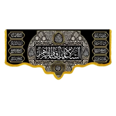کتیبه مخمل طرح یا زهرا کد RF167
