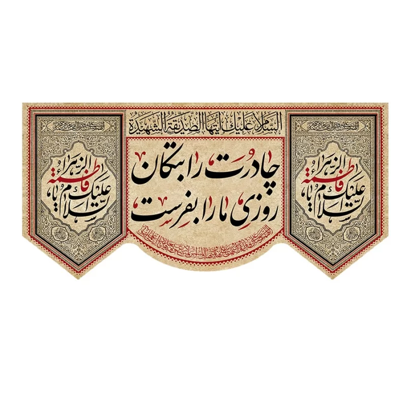 کتیبه مخمل طرح چادرت را بتکان روزی ما را بفرست کد RF116