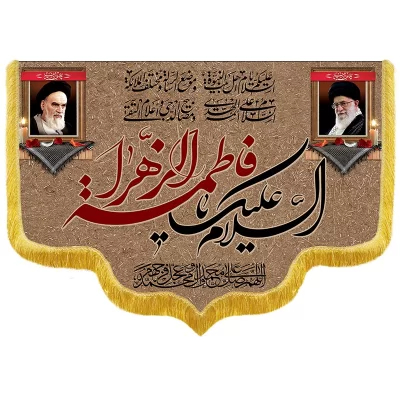 کتیبه مخمل طرح السلام علیک یا فاطمه الزهرا کد RF182