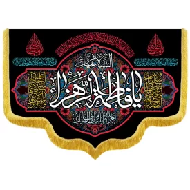 کتیبه مخمل طرح السلام علیم یا فاطمه الزهرا کد RF197