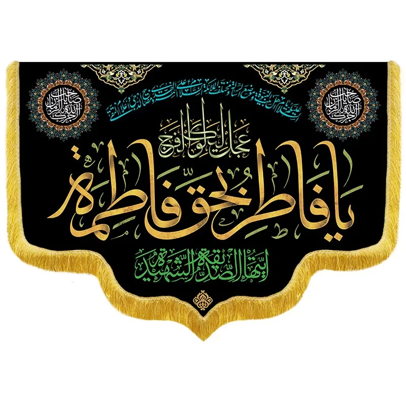 کتیبه مخمل دالبری طرح یا فاطر بحق فاطمه کد 0306