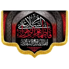 کتیبه مخمل طرح السلام علی فاطمه‌ الزهرا کد RF214