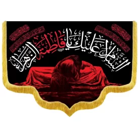 کتیبه مخمل طرح السلام علیک یا فاطمه‌ الزهرا کد RF222