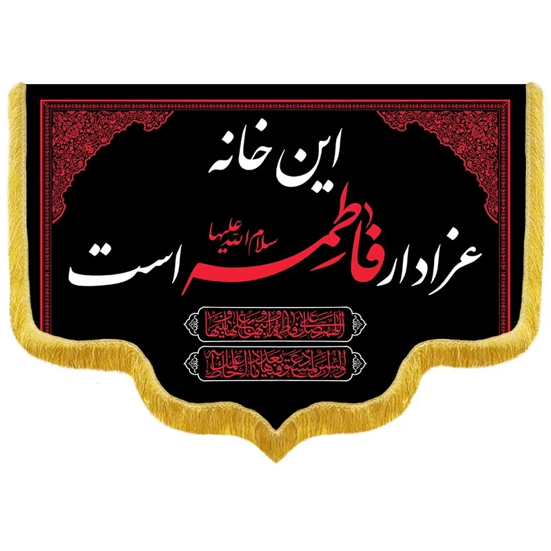 کتیبه مخمل شهادت حضرت زهرا طرح مجلس عزای فاطمه کد RF178
