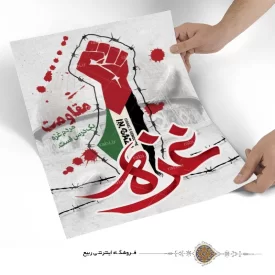 پوستر مقاومت طرح مقاومت مردم غزه