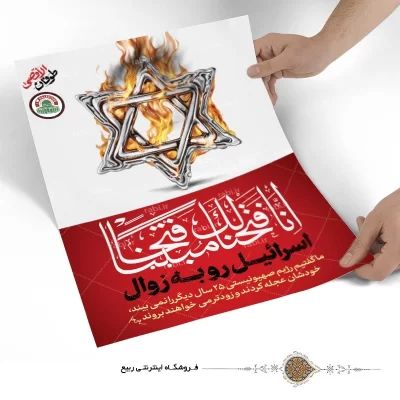 پوستر مقاومت طرح اسرائیل رو به زوال