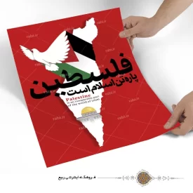 پوستر مقاومت طرح فلسطین پاره تن اسلام