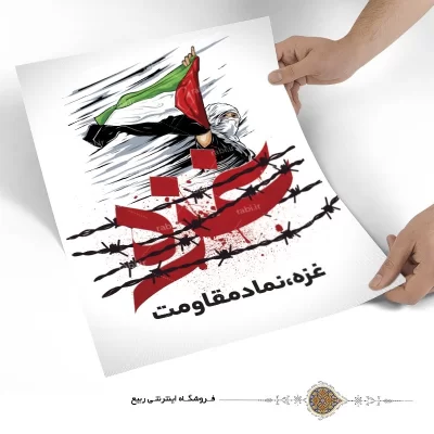 پوستر مقاومت طرح غزه نماد مقاومت