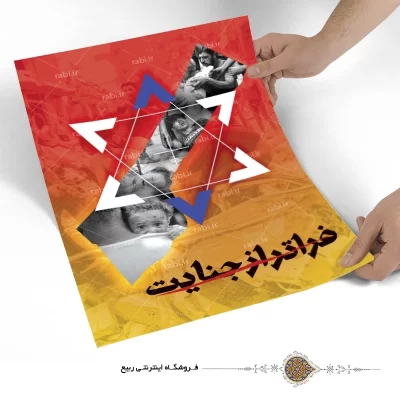 پوستر مقاومت طرح فراتر از جنایت