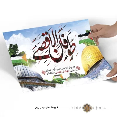 پوستر مقاومت طرح طوفان الاقصی