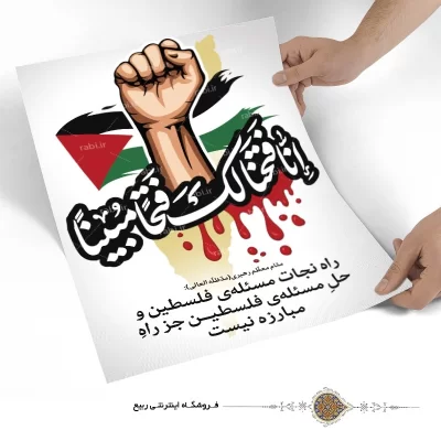 پوستر مقاومت طرح فتحا مبینا