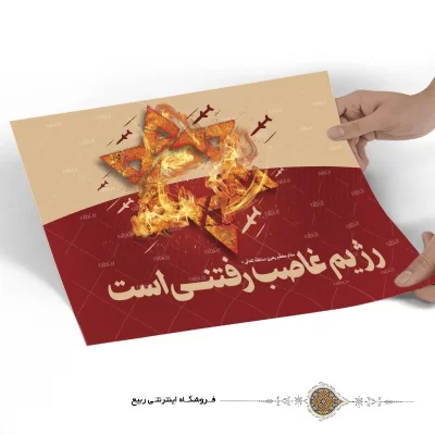 پوستر مقاومت طرح رژیم غاصب رفتنی است