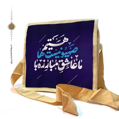 کیف دوشی برزنتی طرح عاشق مبارزه
