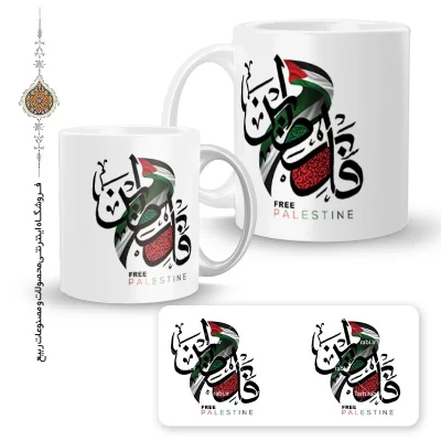 لیوان سرامیکی طرح آزادی فلسطین