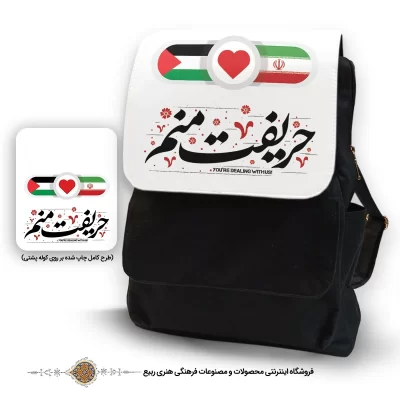 کوله پشتی برزنتی طرح حریفت منم