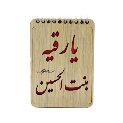دفترچه یادداشت چوبی طرح یا رقیه بنت الحسین