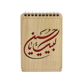 دفترچه یادداشت چوبی طرح لبیک یا حسین