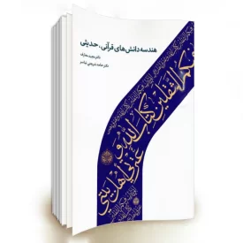 کتاب هندسه دانش های قرآنی، حدیثی
