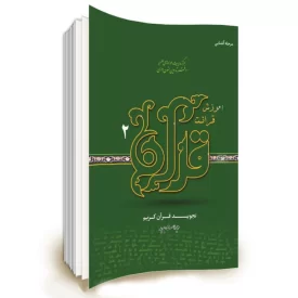 کتاب آموزش قرائت قرآن 2