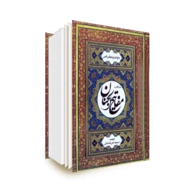 کتاب منتخب مفاتیح الجنان از مرحوم شیخ عباس قمی