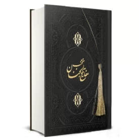 کتاب منتخب مفاتیح الجنان سلوک الصالحین جلد چرمی