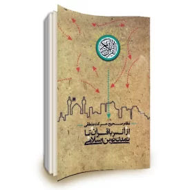 کتاب نظام صحیح حرکت منطقی از انس با قرآن تا تمدن نوین اسلامی