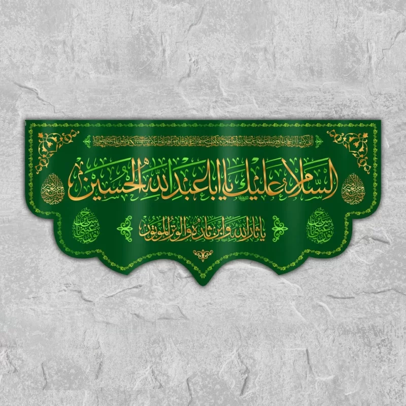 کتیبه السلام الیک یا ابا عبدالله الحسین رنگ سبز کد W3017