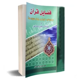 کتاب فضایل قرآن