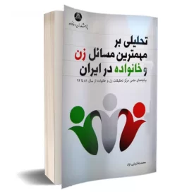 کتاب تحلیلی بر مهمترین مسائل زن و خانواده در ایران