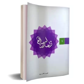  کتاب زن در اسلام جلد اول