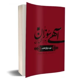 کتاب آهی سوزان بر مزار شهیدان