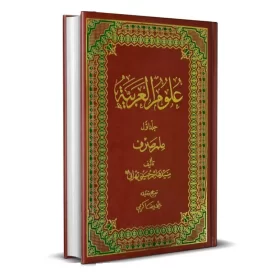 کتاب علوم العربیه جلد اول علم صرف