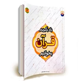 کتاب یاد بگیریم قرآن بخوانیم جلد 2