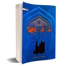 کتاب م... م... محمد (جلد دوم)