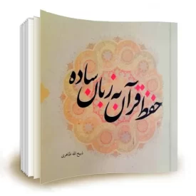 کتاب حفظ قرآن به زبان ساده